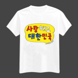I love Korea T-shirt printing cotton 